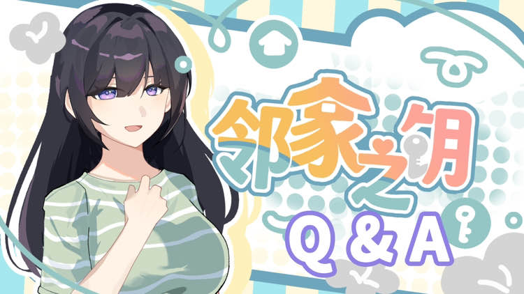 邻家之钥Q&A