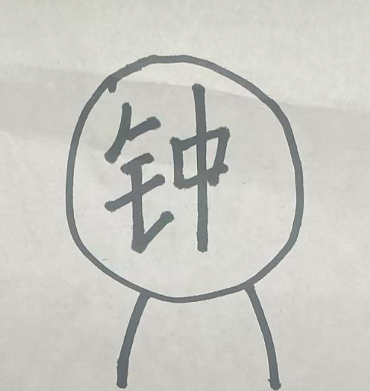 钟思成头像